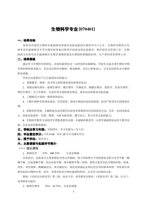 生物科学专业(070401).
