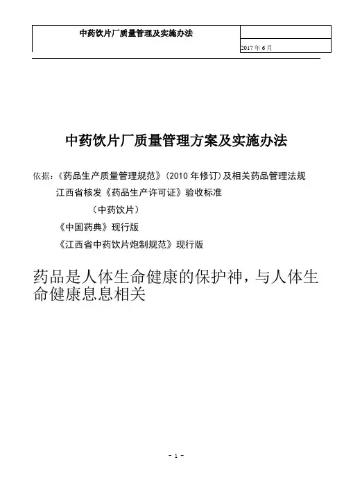 中药饮片厂质量管理方案