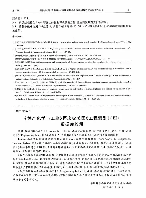 《林产化学与工业》再次被美国《工程索引》(EI)数据库收录