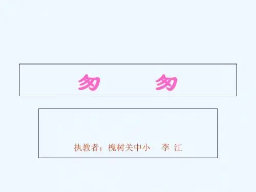 语文人教版六年级下册《匆匆》教学课件