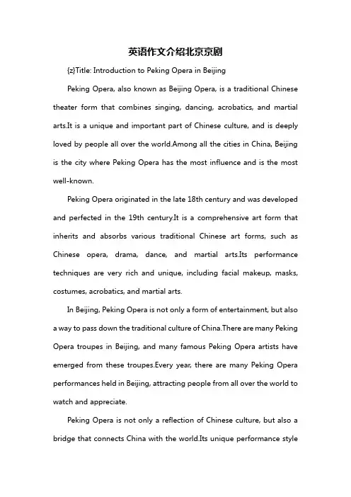 英语作文介绍北京京剧