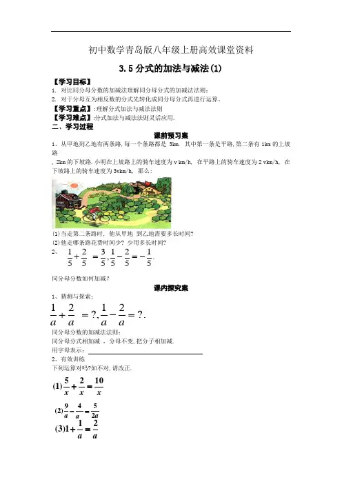 初中数学青岛版八年级上册高效课堂资料3.5.1学案分式的加法与减法