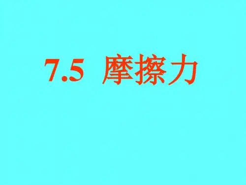 八年级物理摩擦力2