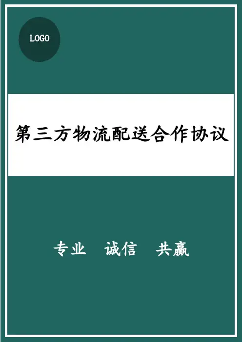 第三方物流配送合作协议