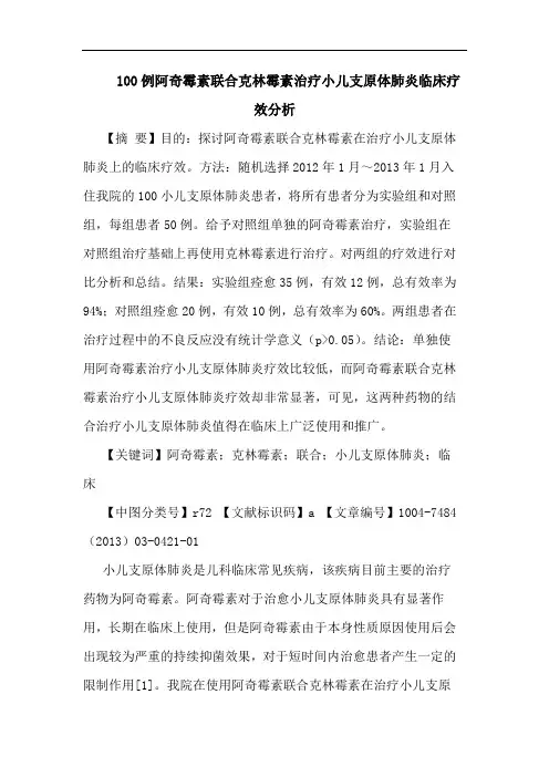 100例阿奇霉素联合克林霉素治疗小儿支原体肺炎临床疗效分析