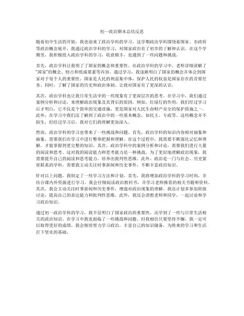 初一政治期末总结反思