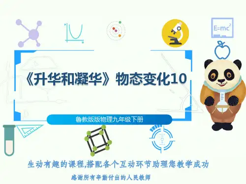 鲁教版版物理九年级下册《升华和凝华》物态变化10