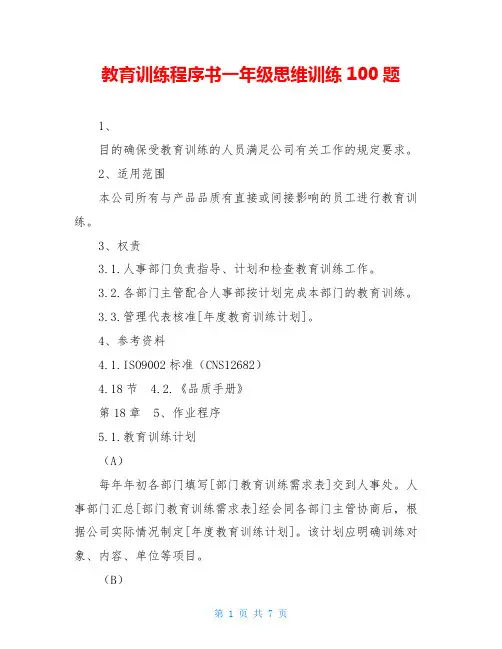 教育训练程序书一年级思维训练100题