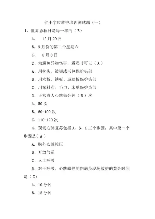 红十字应急救护培训测试题 2