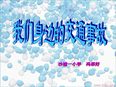 我们身边的交通事故