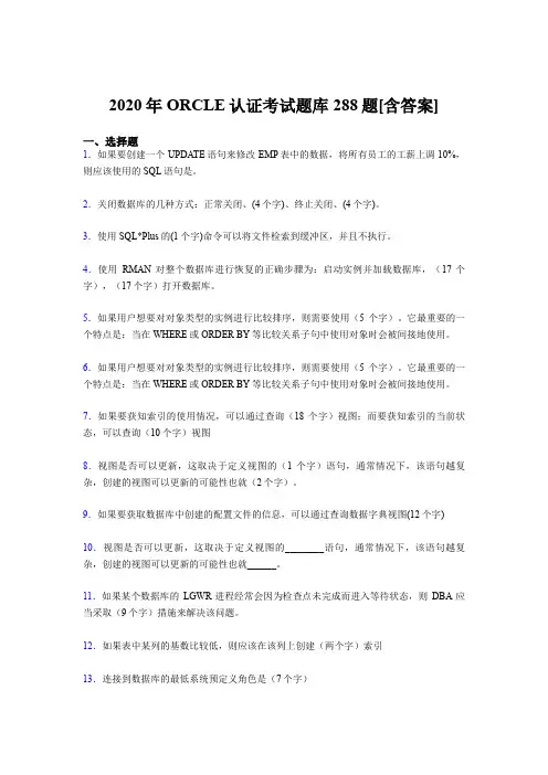 精选新版ORCLE认证模拟考试288题(含标准答案)