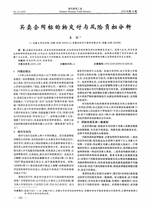 买卖合同标的物交付与风险负担分析
