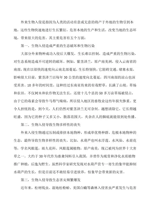【外来生物入侵对我国生物多样性的危害及对策】生物入侵对生物多样性的影响[修改版]