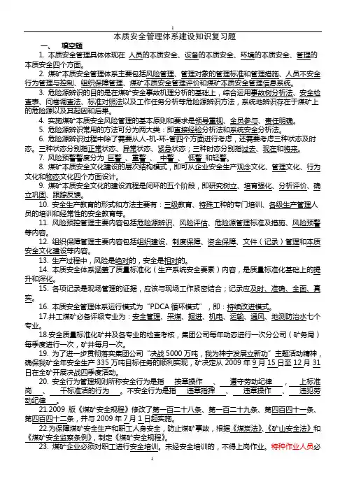 本质安全管理体系建设问答题[复习范围]