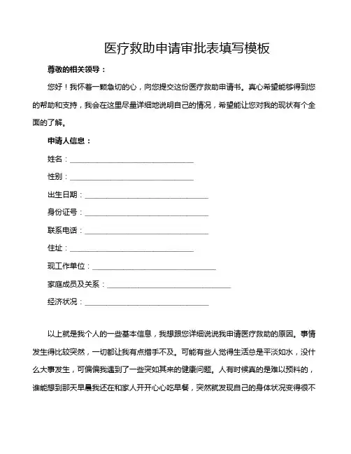 医疗救助申请审批表填写模板