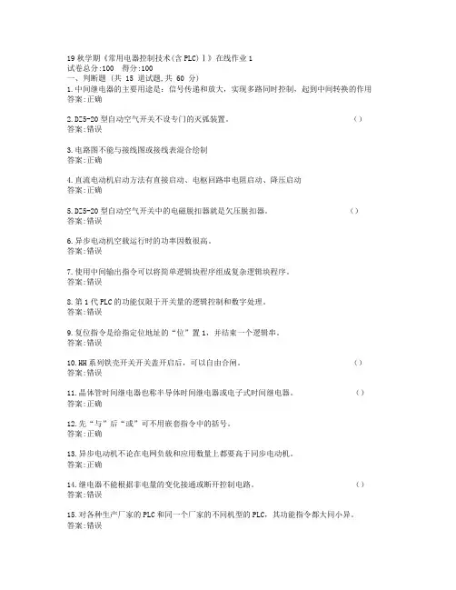 东大19秋学期《常用电器控制技术(含PLC)Ⅰ》在线作业1参考答案