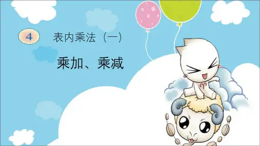 二年级上册数学教学课件-4.2.3   乘加、乘减6-人教版(共10张PPT)