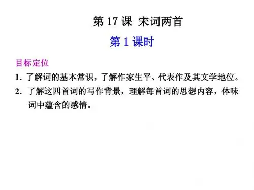 高二语文宋词四首1