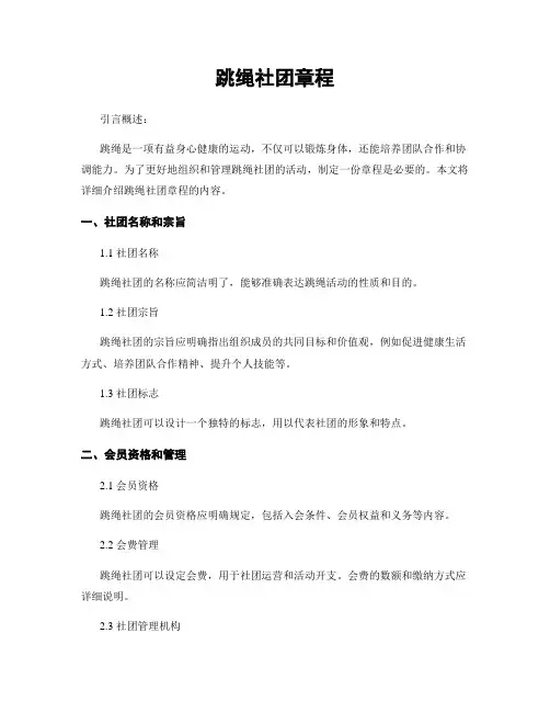 跳绳社团章程