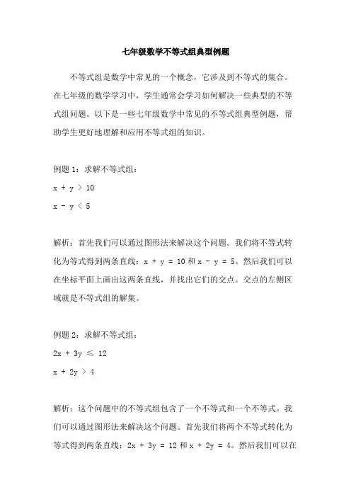 七年级数学不等式组典型例题