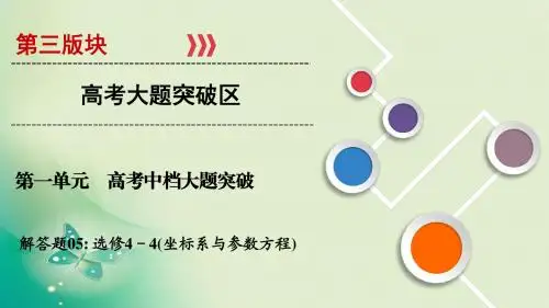 2019届一轮复习人教A版    坐标系与参数方程  课件