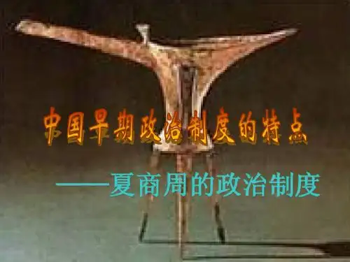专题一 1-1 中国早期政治制度的特点