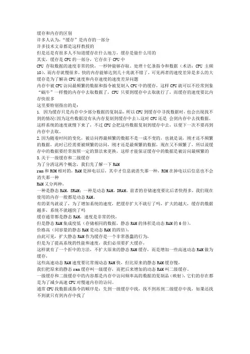 缓存和内存的区别