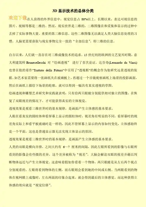 3D显示技术的总体分类