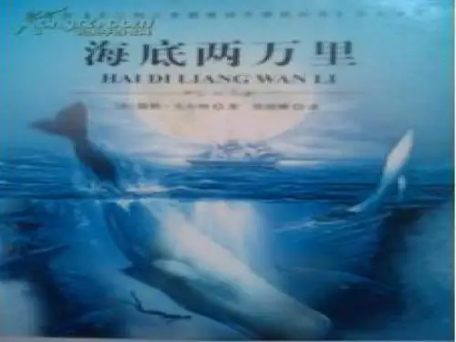 海底两万里