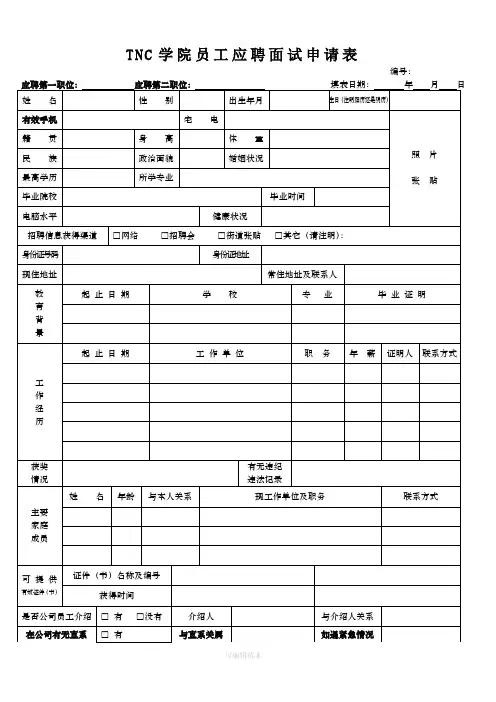 员工应聘申请表
