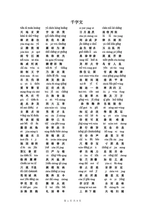 (完整版)千字文拼音版全文(整理)