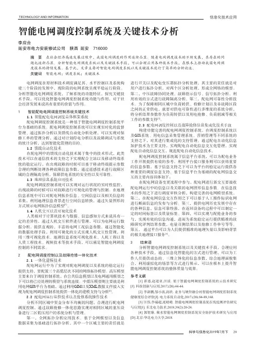 智能电网调度控制系统及关键技术分析