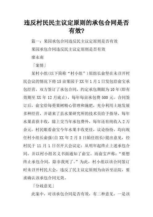 违反村民民主议定原则的承包合同是否有效-