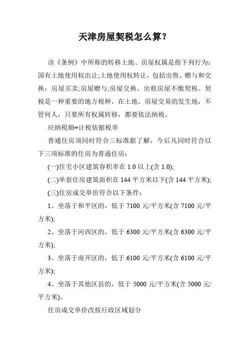 天津房屋契税怎么算？