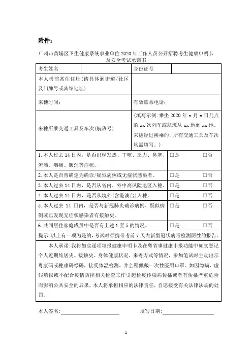 广州市黄埔区卫生健康系统事业单位2020年工作人员公开招聘考生健康申明卡及安全考试承诺书