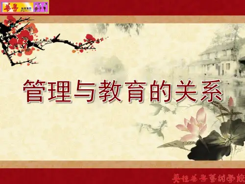 管理与教育的关系