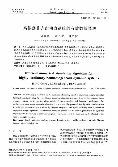 高振荡非齐次动力系统的有效数值算法
