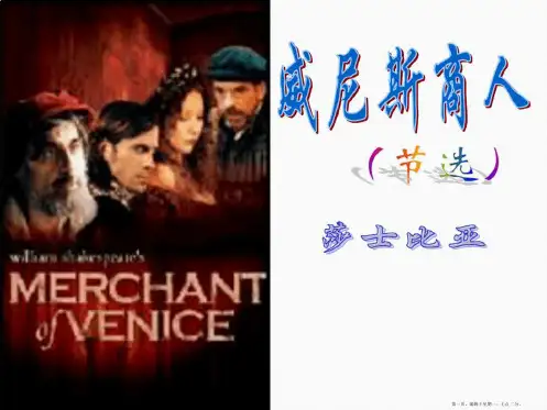 威尼斯商人节选PPT人教新课标语文九年级下课件
