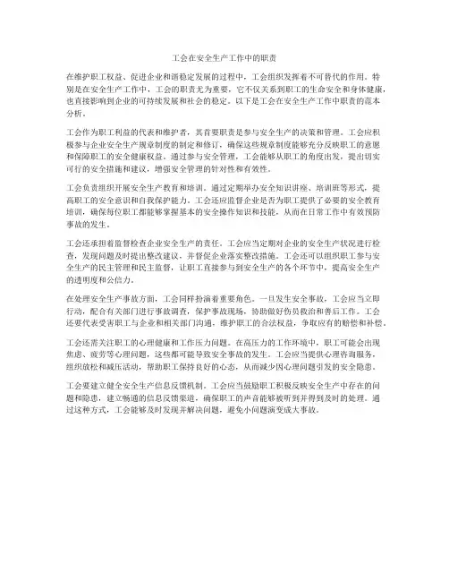 工会在安全生产工作中的职责