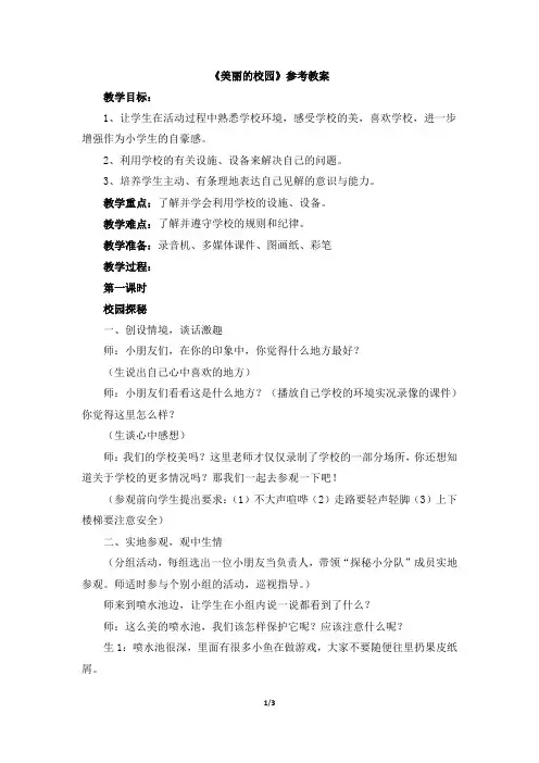 《美丽的校园》参考教案