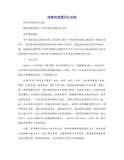 体育优质课评比总结