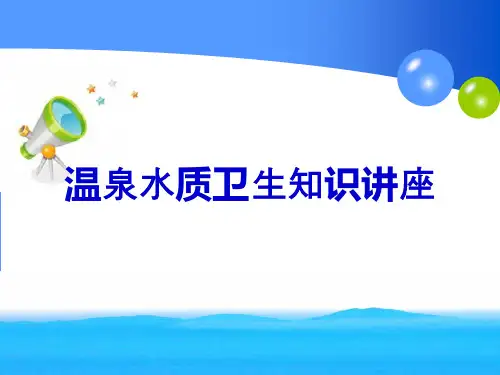 温泉水质卫生培训