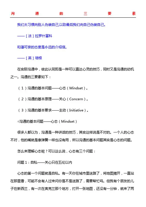 《有效沟通》沟通的三要素