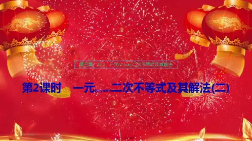 高中数学第三章不等式3.3一元二次不等式及其解法(第2课时)一元二次不等式及其解法(二)高二数学