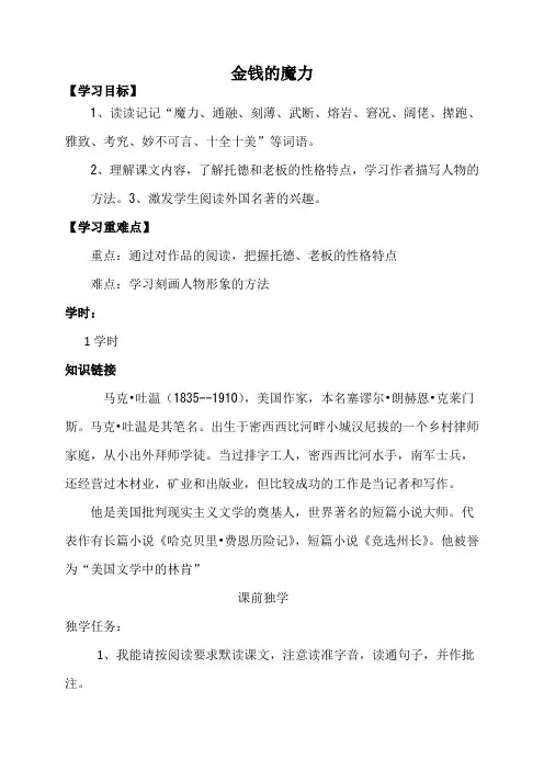 五年级下语文导学案-金钱的魔力_人教新课标版