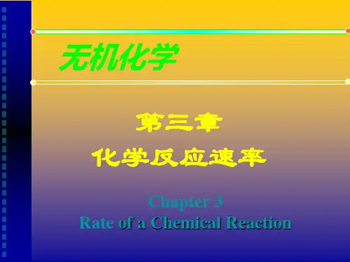 无机化学 第三章 化学反应的速率 64页PPT文档
