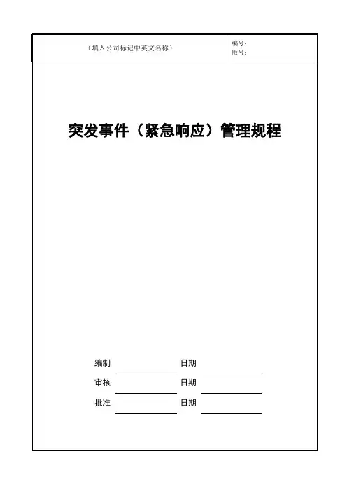 物业公司突发事件(紧急响应)管理规程