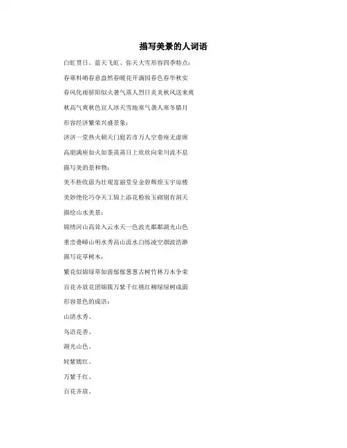 描写美景的人词语