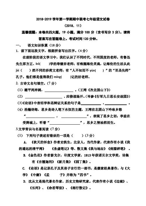 2018-2019学年人教版七年级语文第一学期期中试题及答案