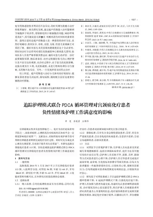 追踪护理模式联合PDCA循环管理对宫颈癌化疗患者负性情绪及护理工作满意度的影响